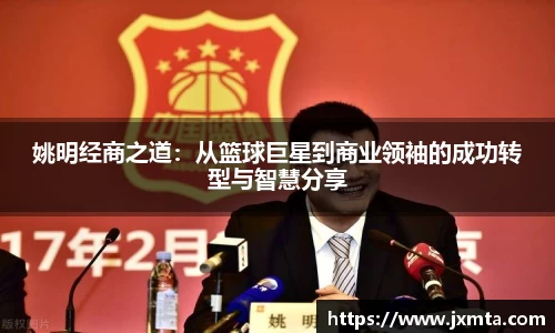 姚明经商之道：从篮球巨星到商业领袖的成功转型与智慧分享