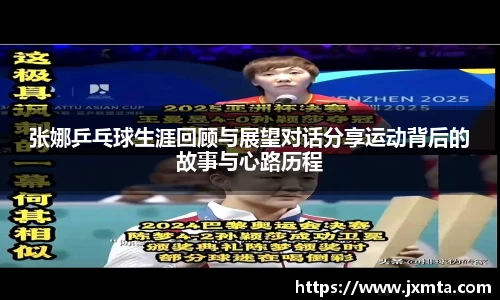 张娜乒乓球生涯回顾与展望对话分享运动背后的故事与心路历程
