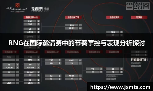 RNG在国际邀请赛中的节奏掌控与表现分析探讨