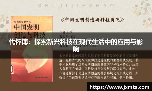 代怀博：探索新兴科技在现代生活中的应用与影响