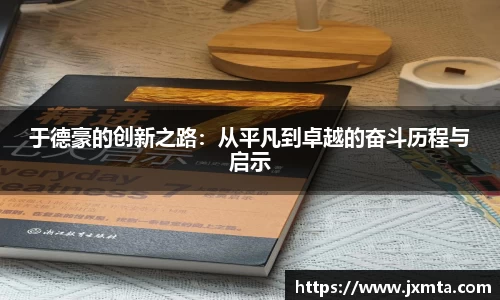 于德豪的创新之路：从平凡到卓越的奋斗历程与启示