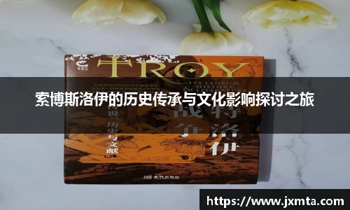 索博斯洛伊的历史传承与文化影响探讨之旅