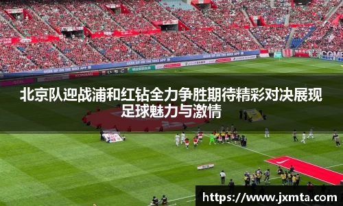 北京队迎战浦和红钻全力争胜期待精彩对决展现足球魅力与激情